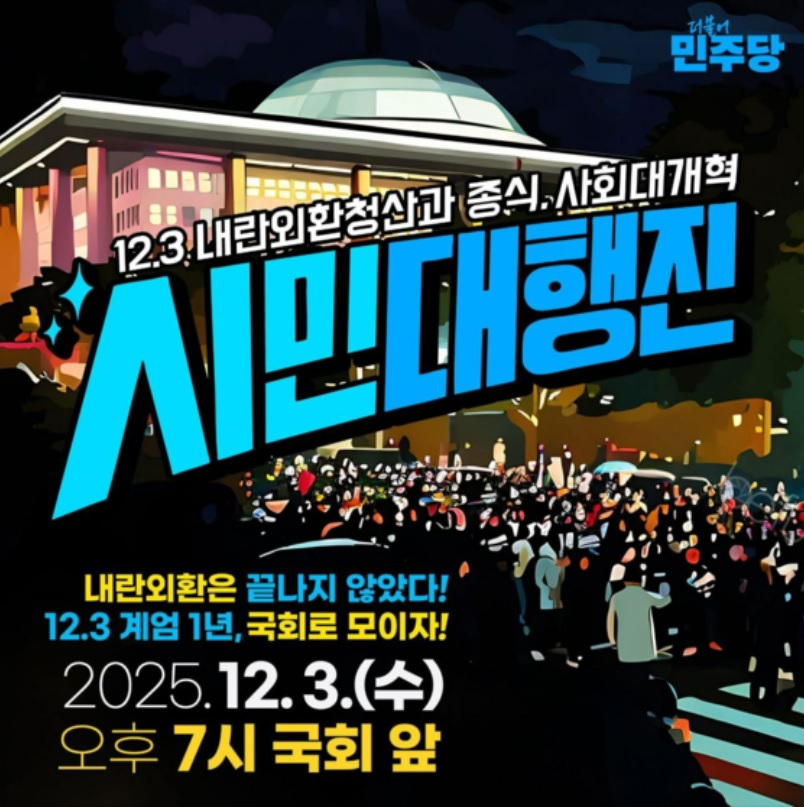 계엄 1주년 시민대행진 여의도 행사 정보