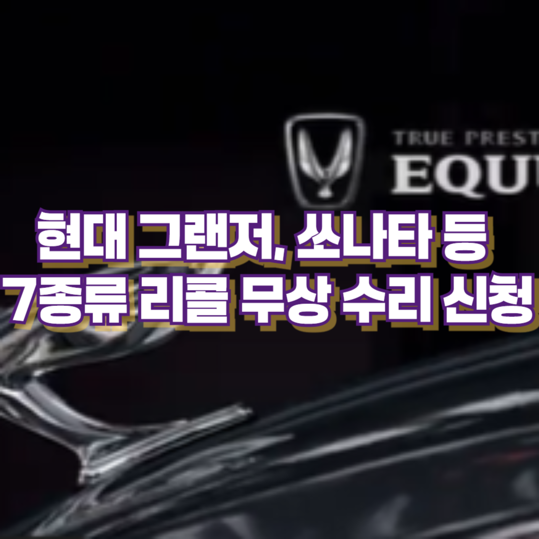 현대차 그랜저, 쏘나타 등 7종류 리콜 무상 수리 신청 (2024. 9. 27~)