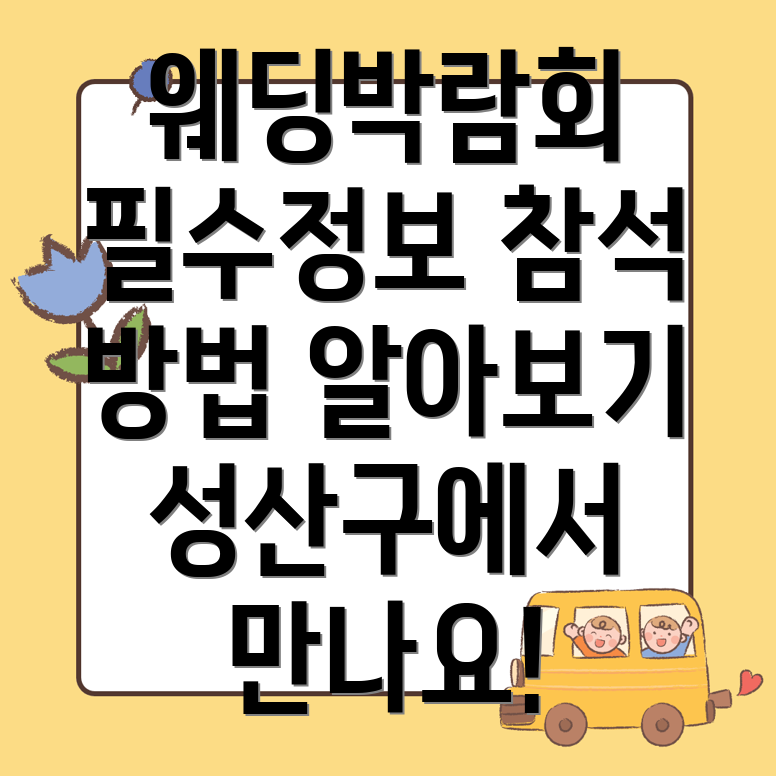 창원 웨딩박람회