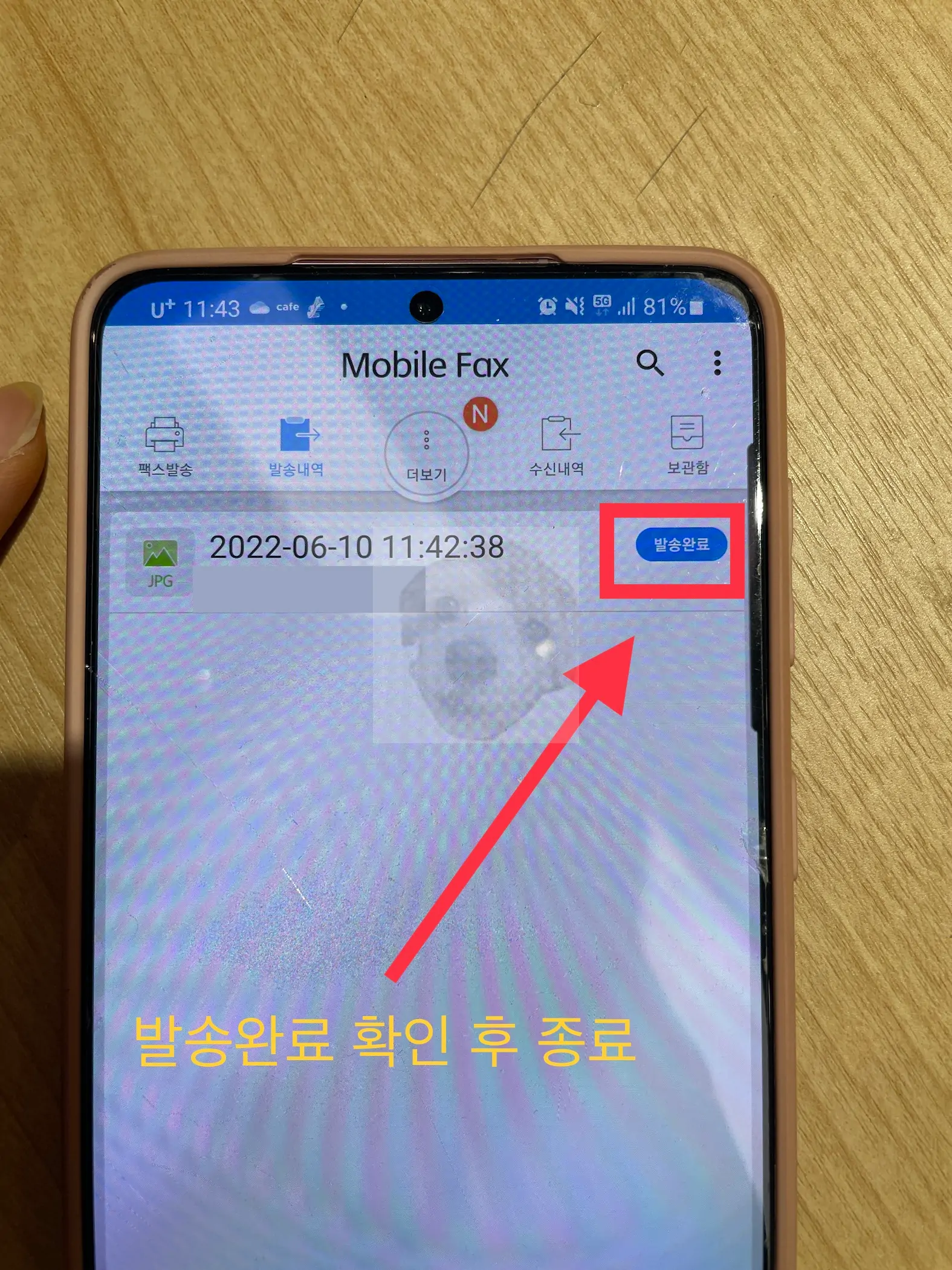 모바일팩스 발송 완료
