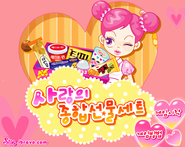 사랑의종합선물세트 시작화면