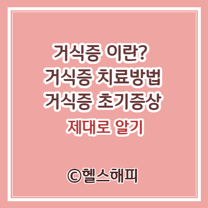 거식증 이란? 거식증 치료방법, 거식증 초기증상