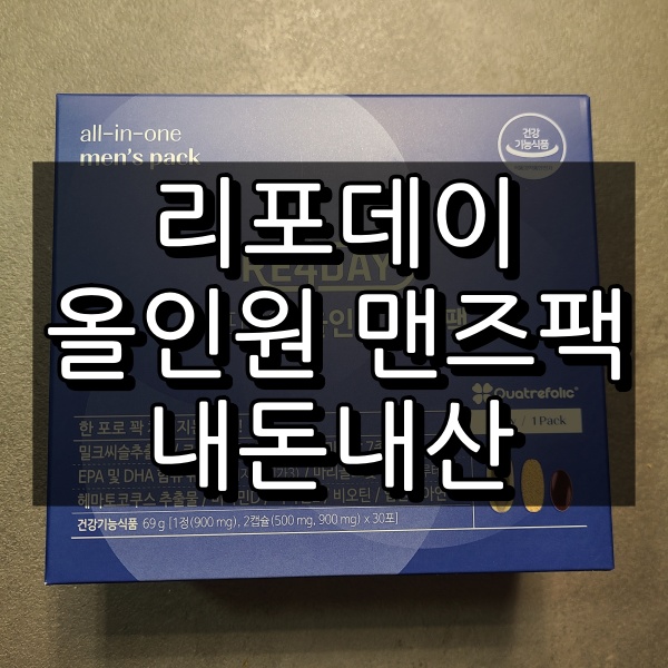 리포데이 올인원 맨즈팩 내돈내산 후기