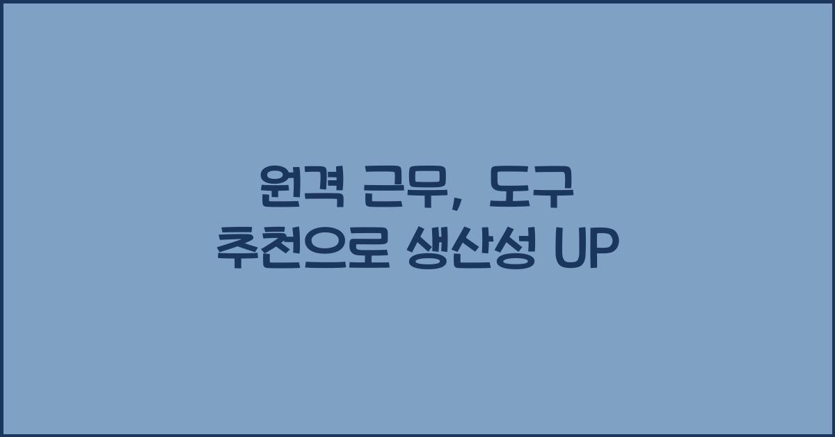 원격 근무, 도구 추천