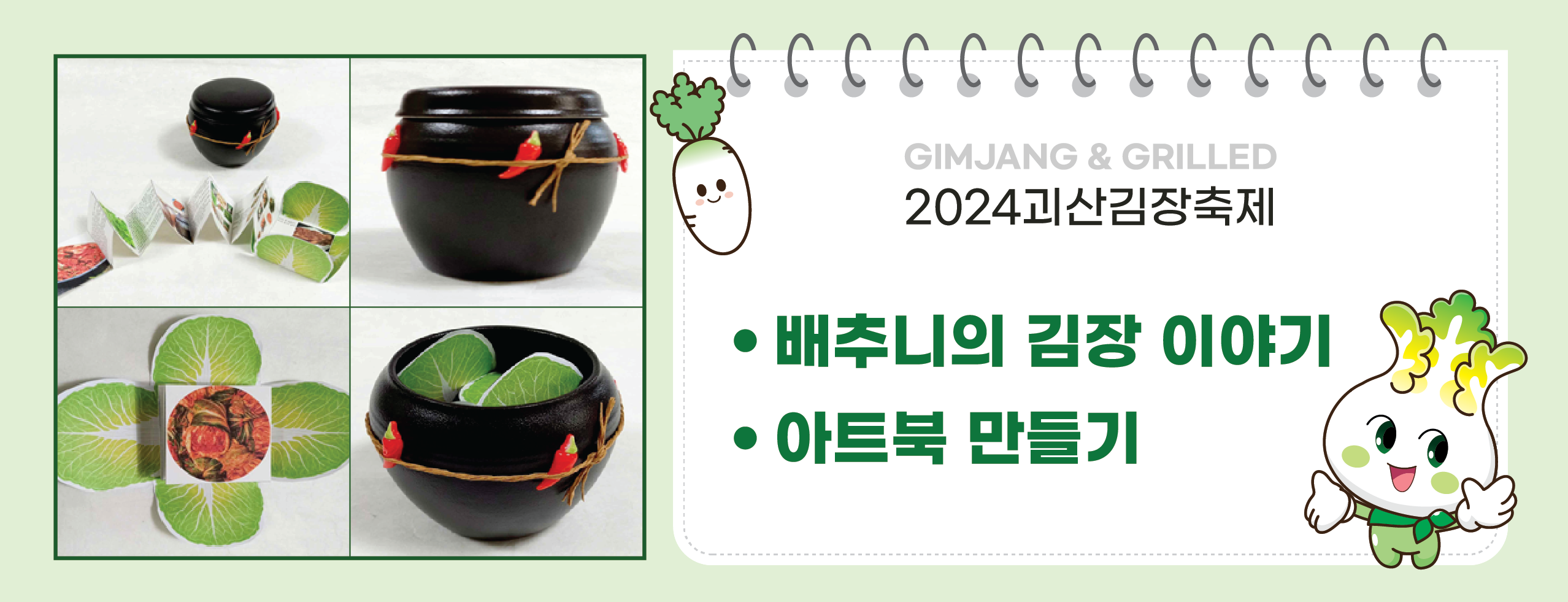 2024 괴산 김장축제 사전예약 및 프로그램 행사장안내