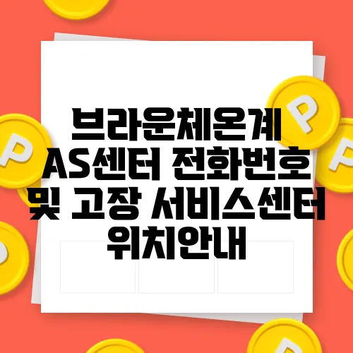 브라운체온계 AS센터 전화번호 및 고장 서비스센터 위치안내