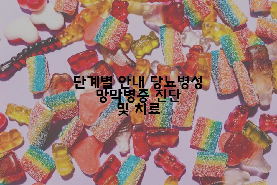 단계별 안내 당뇨병성 망막병증 진단 및 치료