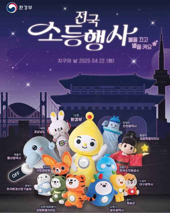 지구의 날 소등행사