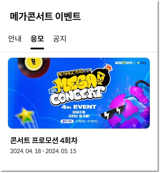 메가 콘서트 4차 라인업 이벤트 오픈, 응모 방법