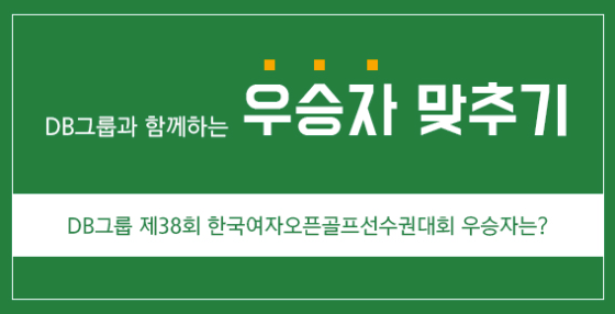 DB그룹 제38회 한국여자오픈골프선수권대회