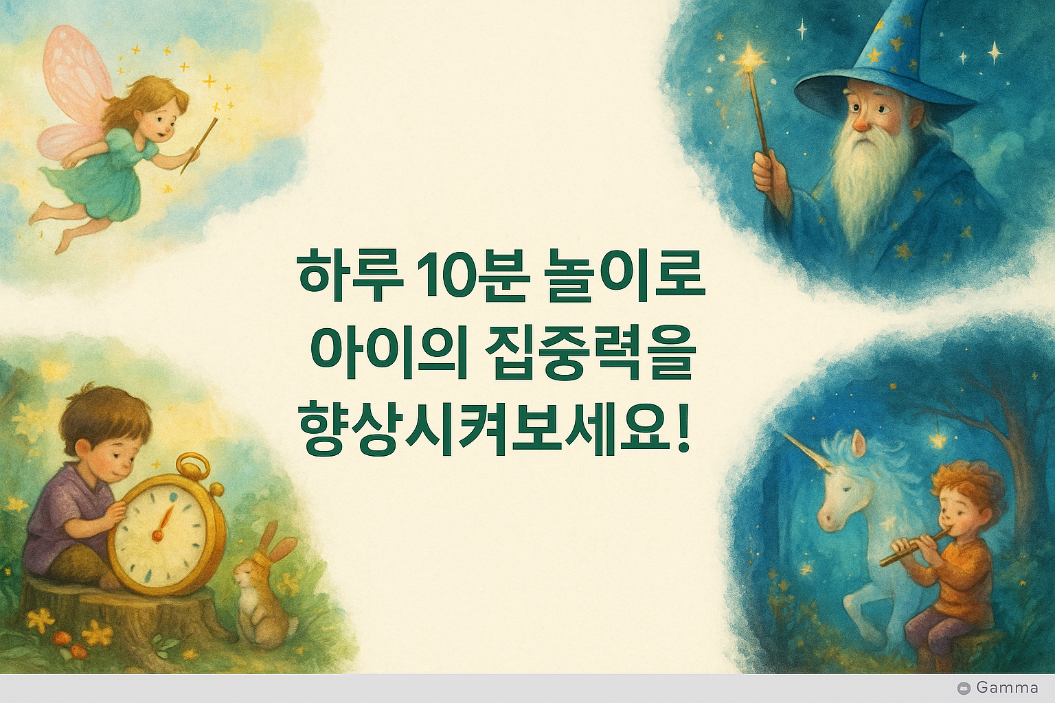 초등학생 집중력 향상! 하루 10분으로 가능한 기적의 놀이법