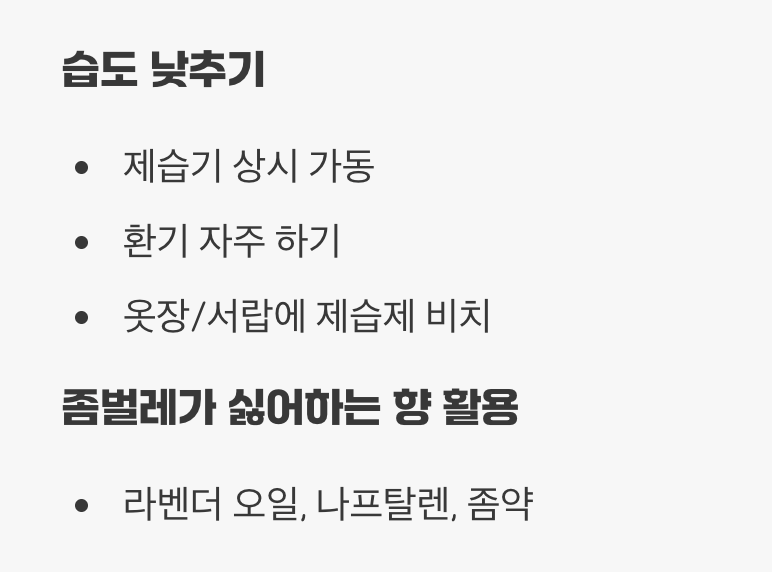 좀벌레가 살 수 없는 환경 만들기