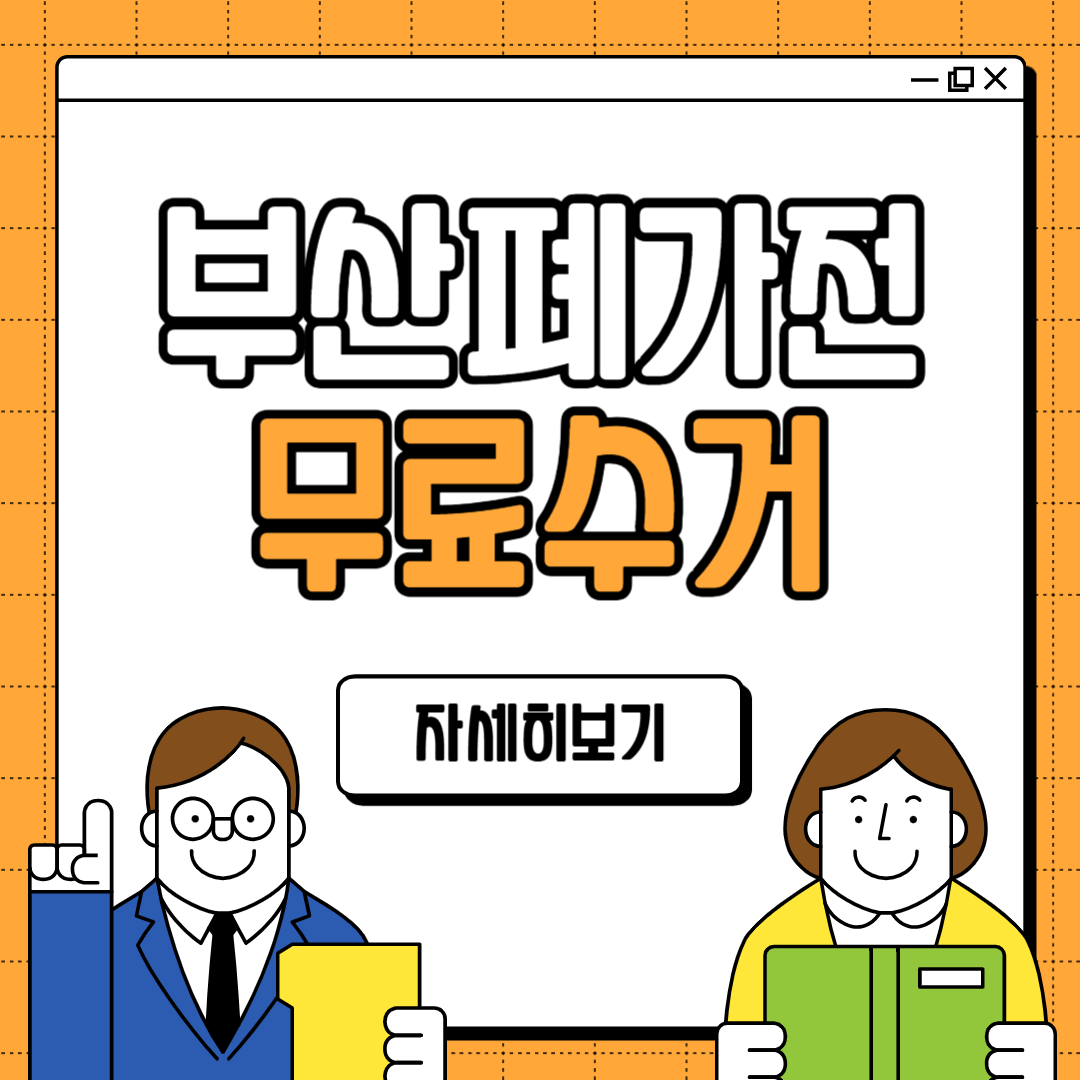 부산 폐가전 무료수거 대형폐기물 무상 전화번호