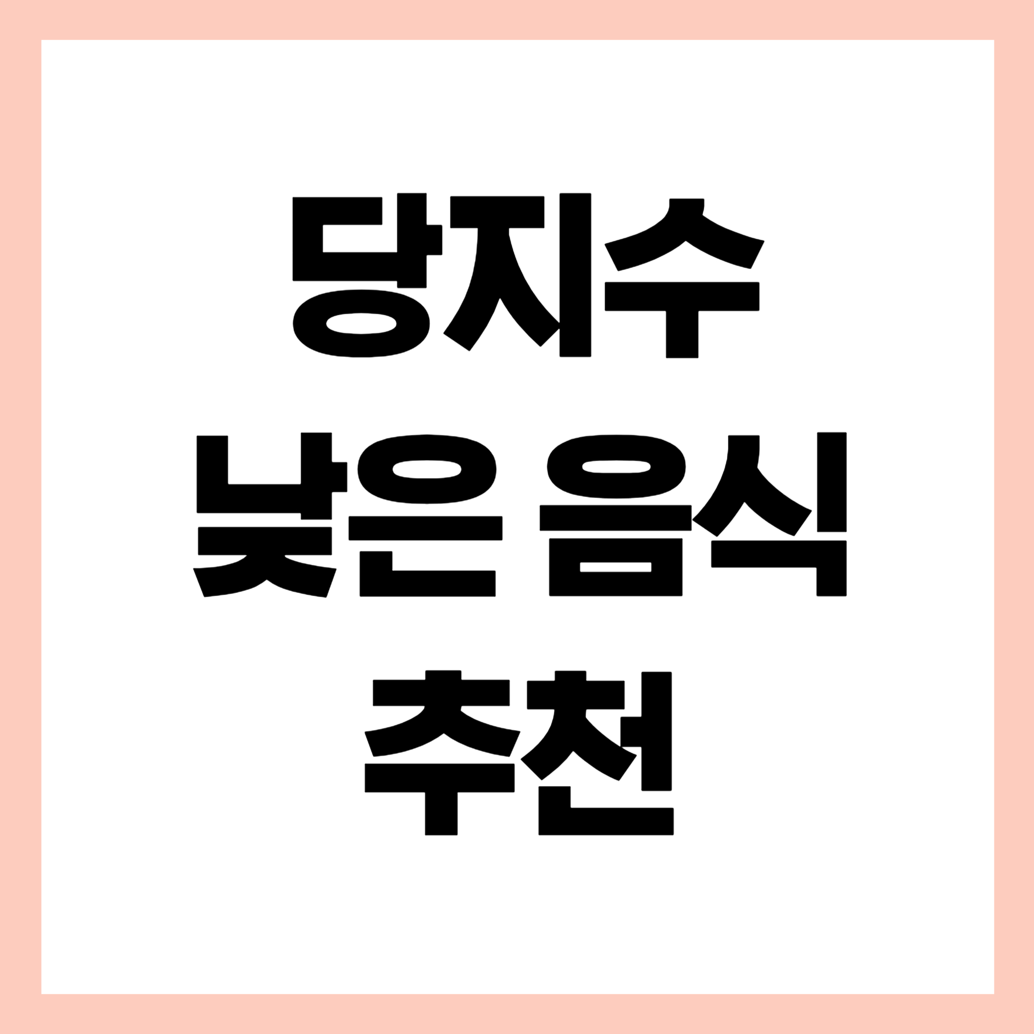 당지수낮은음식 썸네일