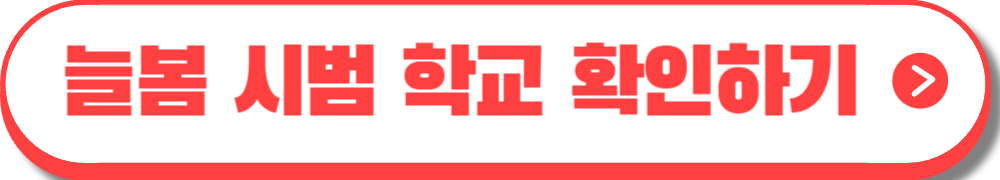 늘봄학교