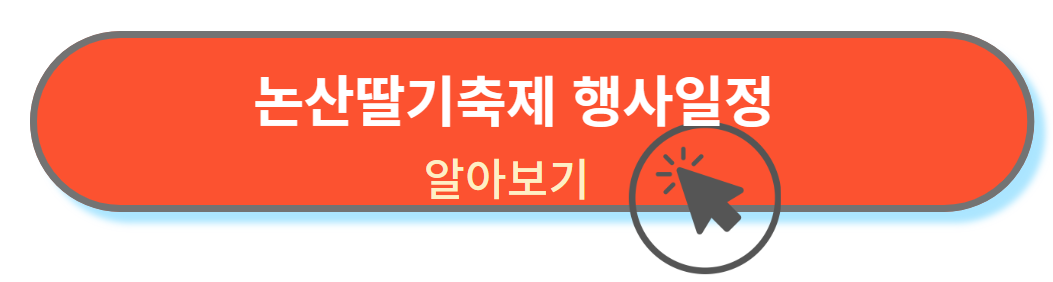 논산딸기축제 행사일정