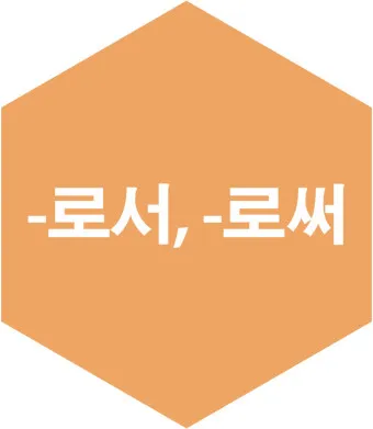 로서 로써 차이 쓰임새 예문 맞춤법_15