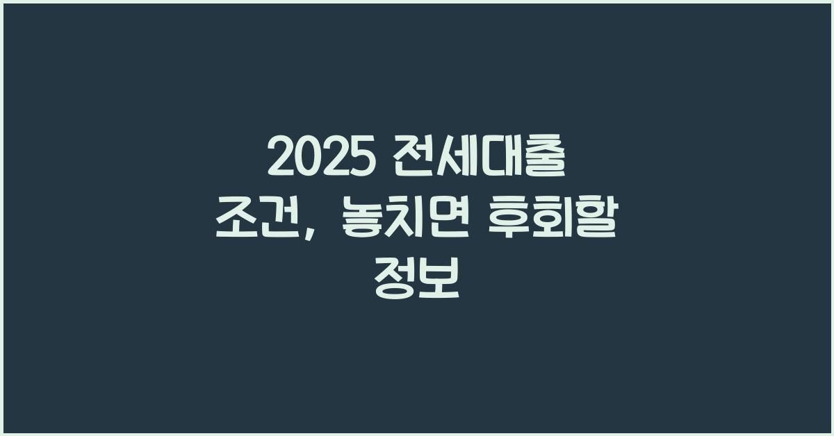 2025 전세대출 조건