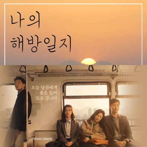 나의 해방일지 사진
