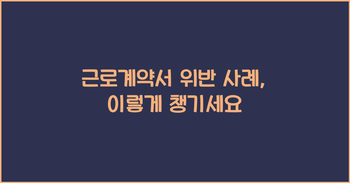 근로계약서 위반 사례