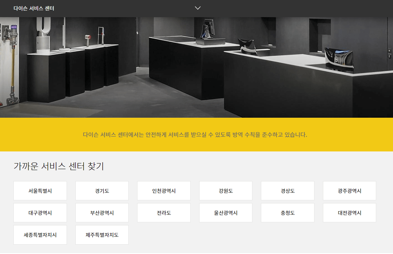 다이슨 지역별 서비스센터 위치