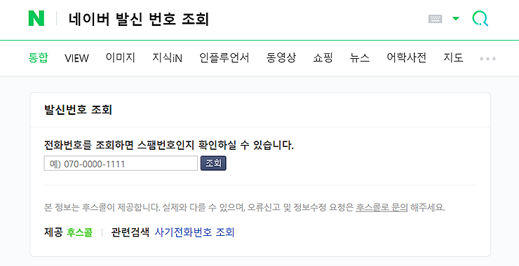 네이버-발신-번호-조회-페이지