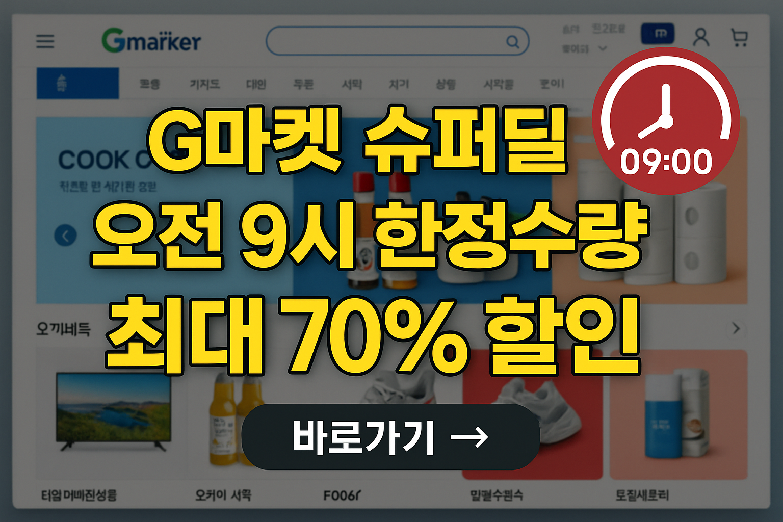 G마켓세일