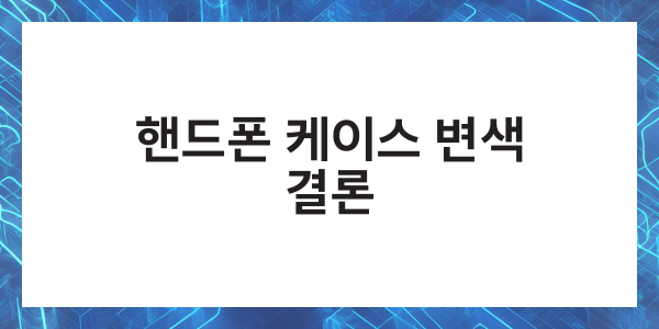 핸드폰 투명 케이스 변색 세척