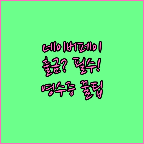 네이버페이 머니 출금 가능한 조건과 ..