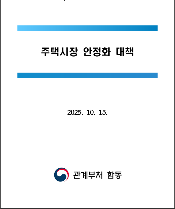 10.15 부동산 정책