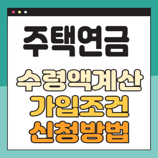 주택연금 수령액계산 가입조건 신청방법