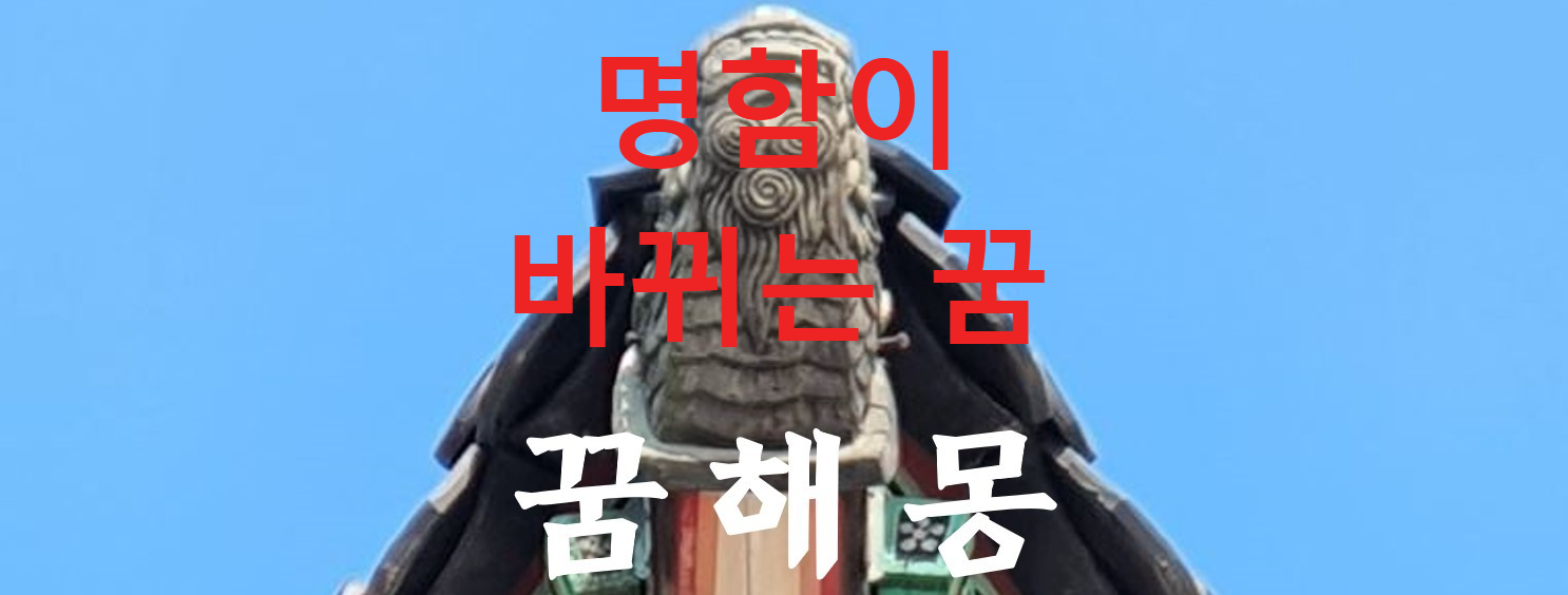 꿈해몽