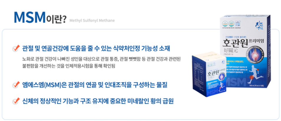 호관원-성분-MSM