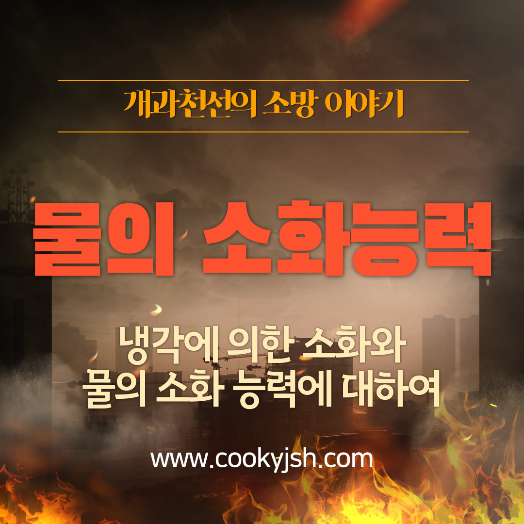 개과천선의 소방 이야기-냉각에 의한 소화와 물의 소화능력에 대하여