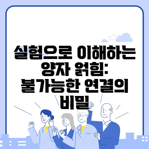 실험으로 이해하는 양자 얽힘: 불가능한 연결의 비밀