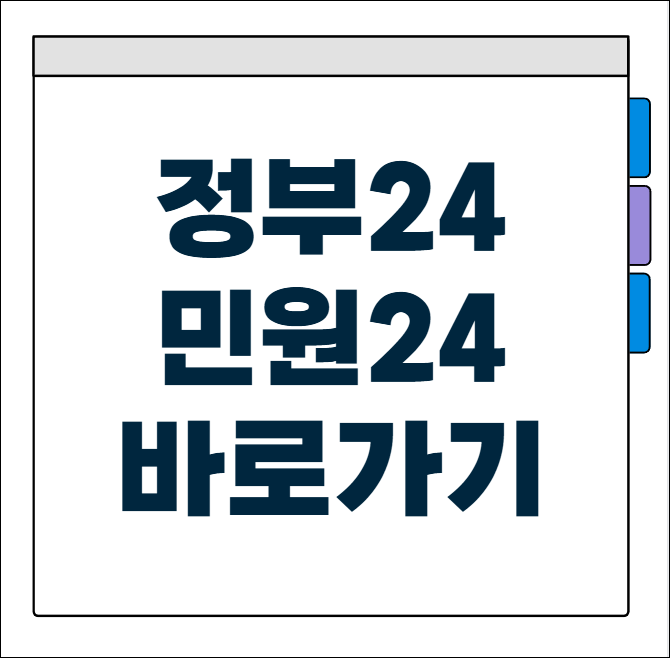 정부24 민원24
