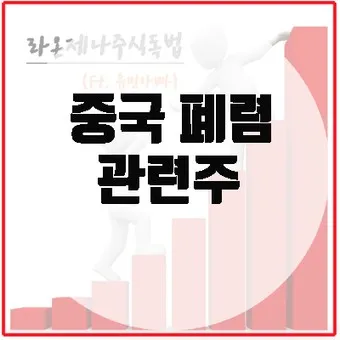 중국폐렴 대장주 관련주 TOP5 총정리_6