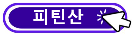 피틴산 알아보기