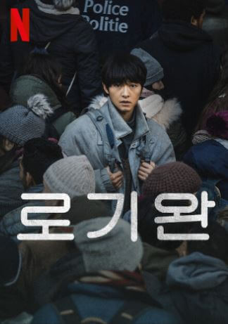 3월 넷플릭스 영화: 로기완