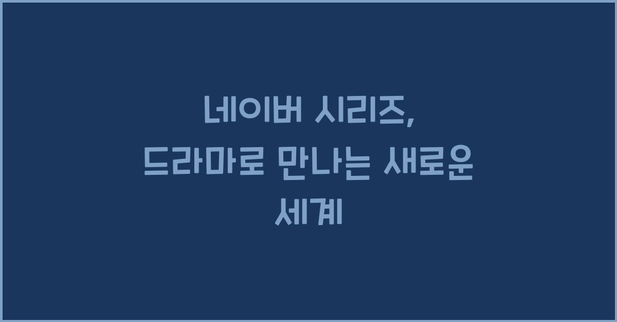 네이버 시리즈