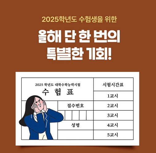 2025 수능 수험생 할인 이벤트 정보와 할인혜택 8개 분야
