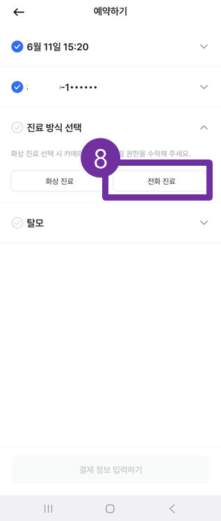 나만의닥터 비대면진료 예약 방법 안내 3