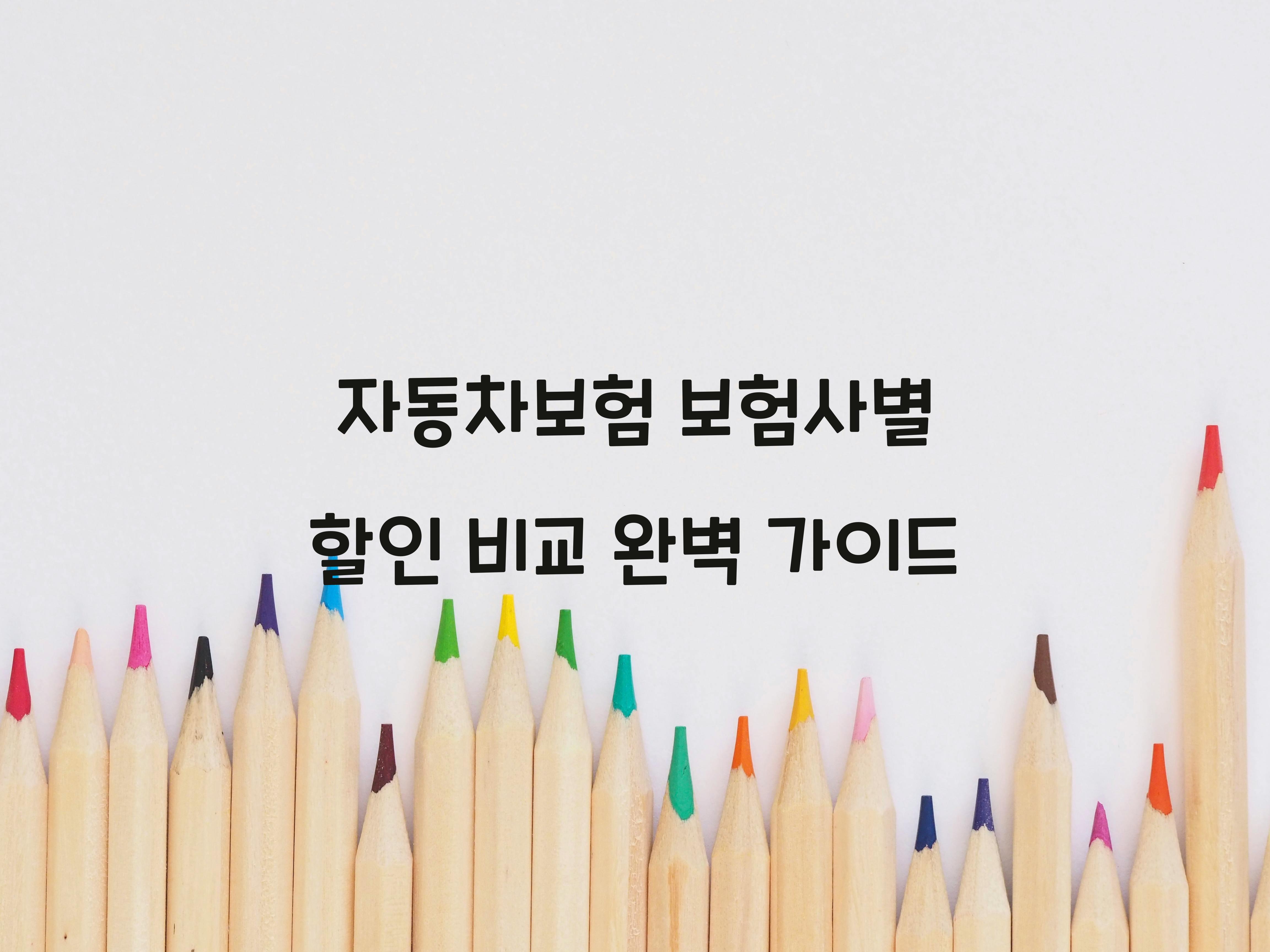 자동차보험 보험사별 할인 비교