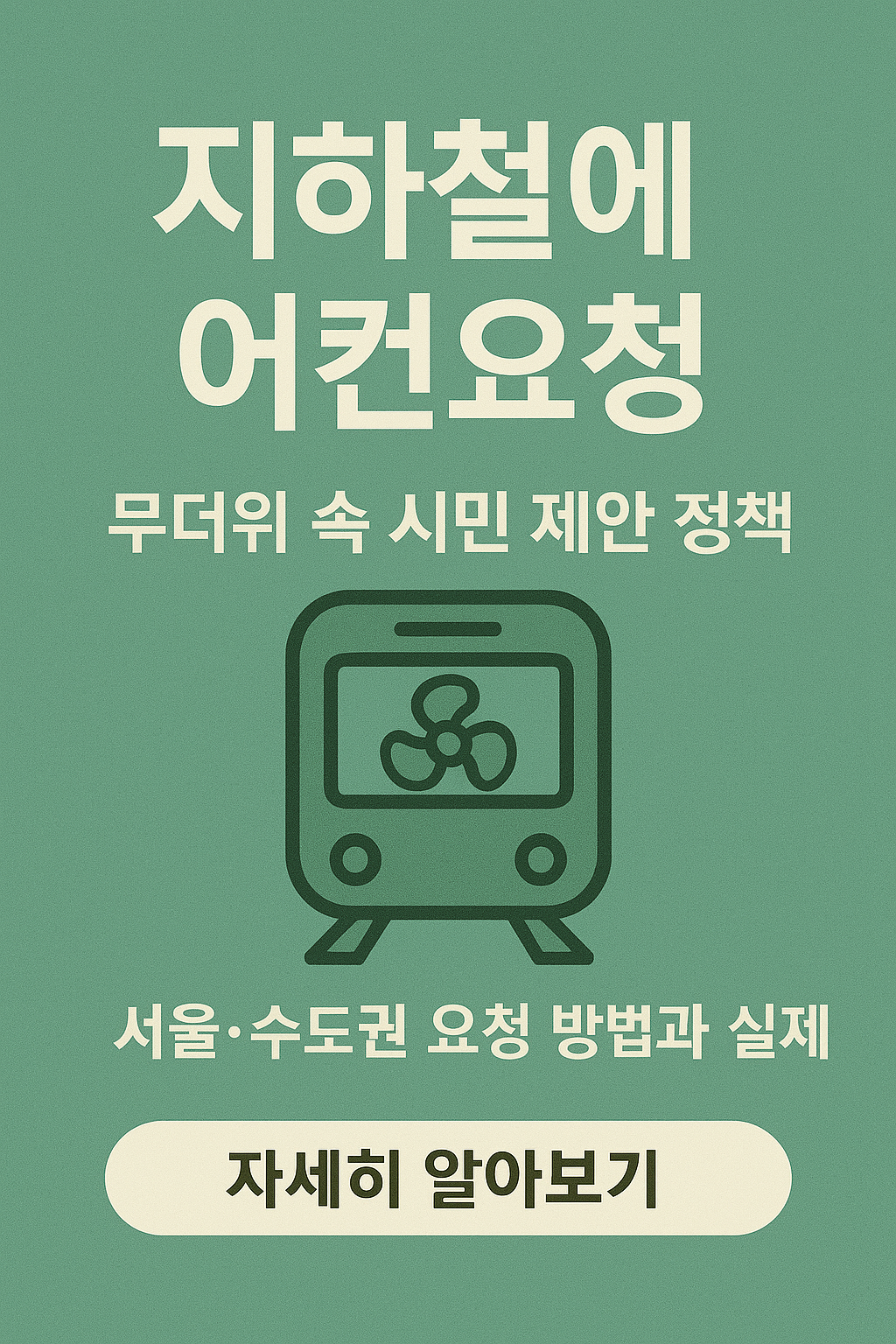 지하철 에어컨 요청 관려 사진