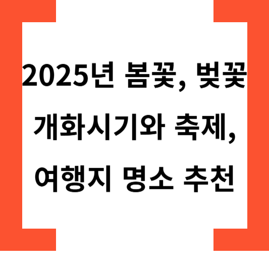 2025년봄꽃개화시기