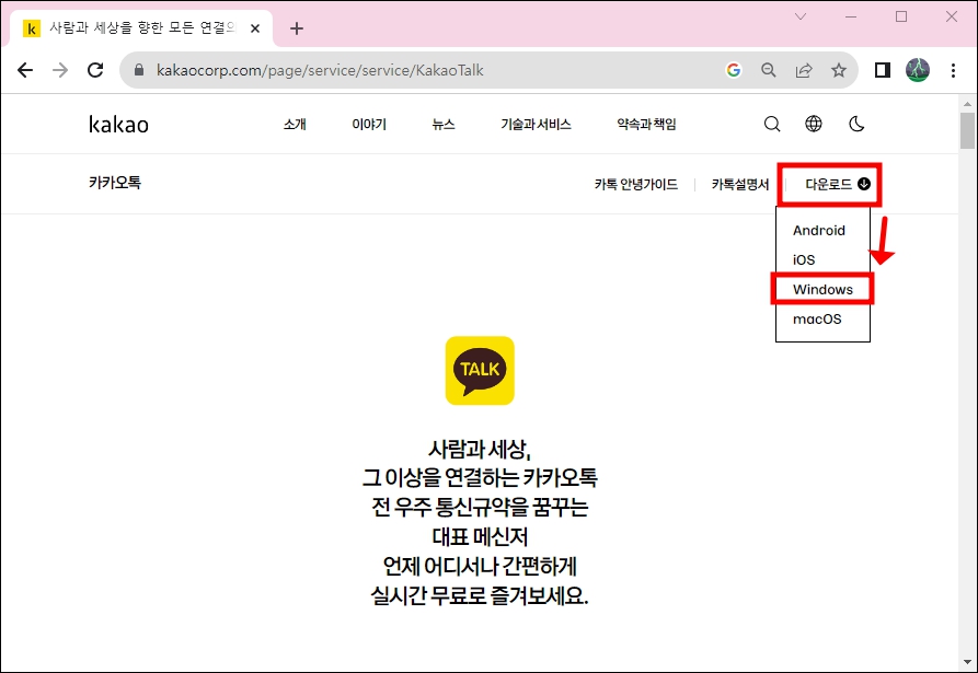 카카오톡 다운로드 (PC버전)