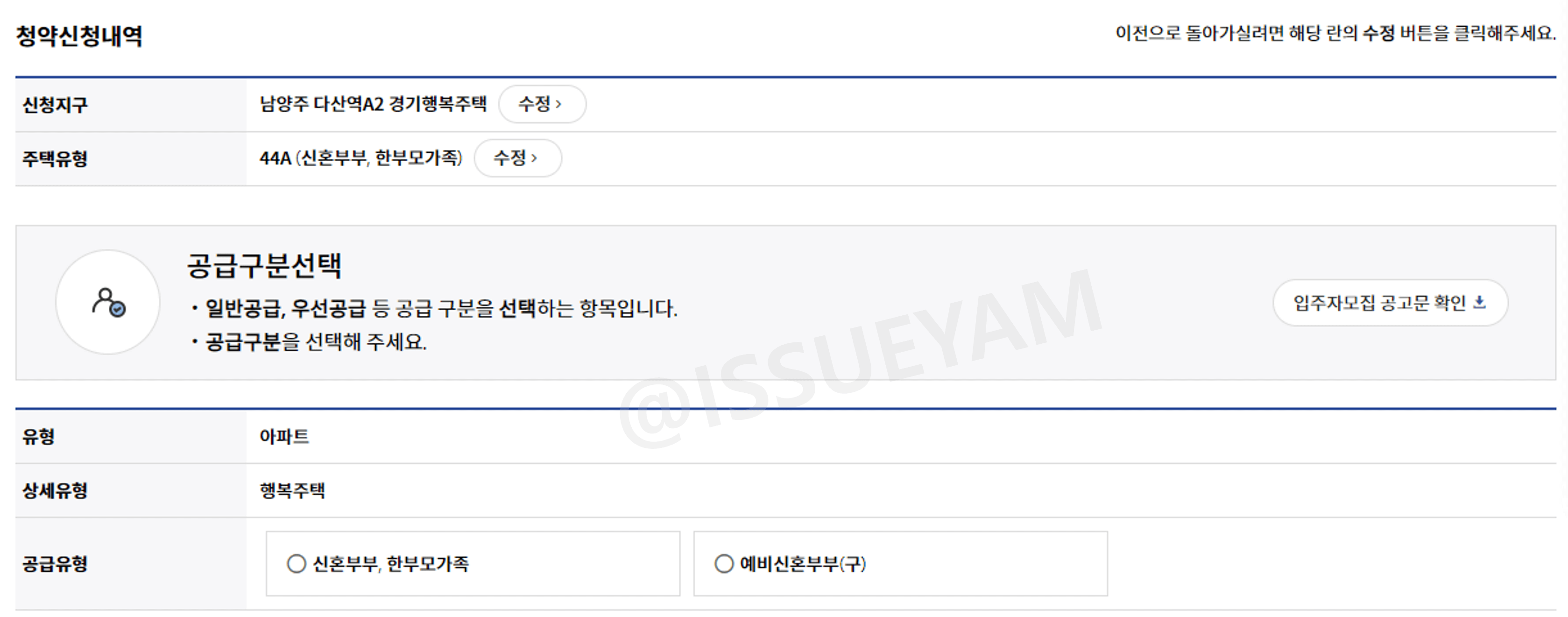 GH 행복주택 청약 신청 방법 공급 구분 선택