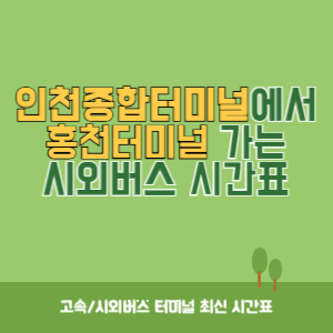 인천종합터미널에서 홍천터미널 가는 시외버스 시간표 최신정보