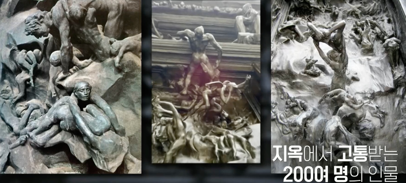지옥의 문에 묘사된 200명의 고통받는 인물들