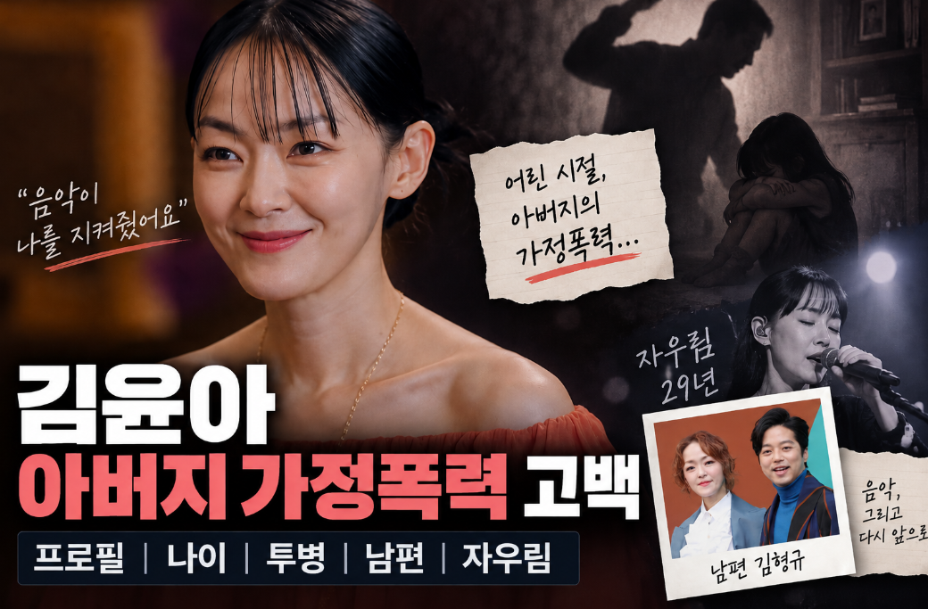 김윤아 아버지 가정폭력 고백|프로필·나이·투병·남편·자우림